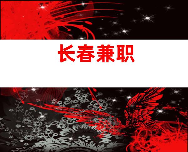 长春兼职